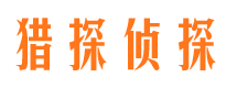 汉南寻人公司